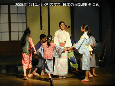 2005年12月ユバ・クリスマス　日本の民話劇「夕づる」