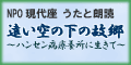 遠い空の下の故郷