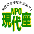 NPO現代座